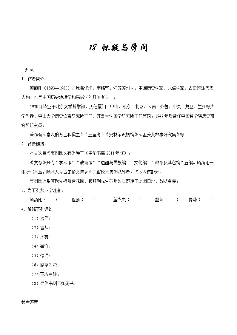 人教版语文初中九年级上册知识讲解，巩固练习：第18课 怀疑与学问（含答案）01