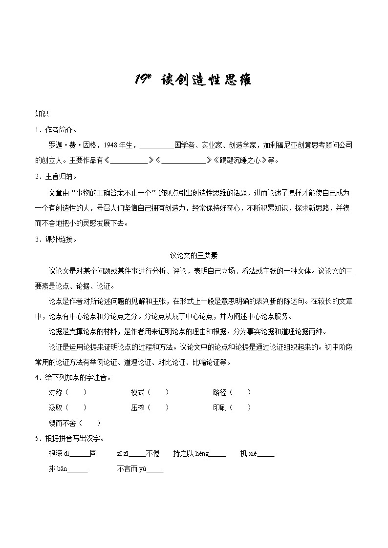 人教版语文初中九年级上册知识讲解，巩固练习：第19课 谈创造性思维第1页