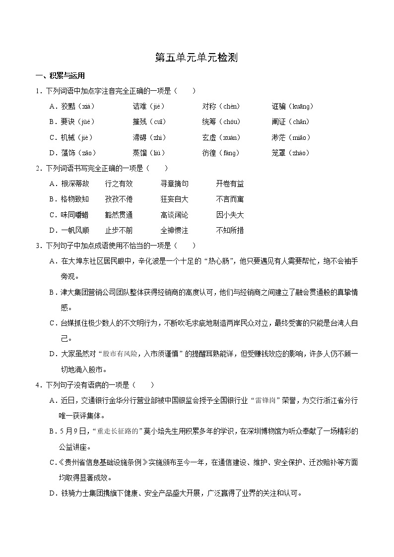 人教版语文初中九年级上册知识讲解，巩固练习：05第05单元 单元检测含答案01