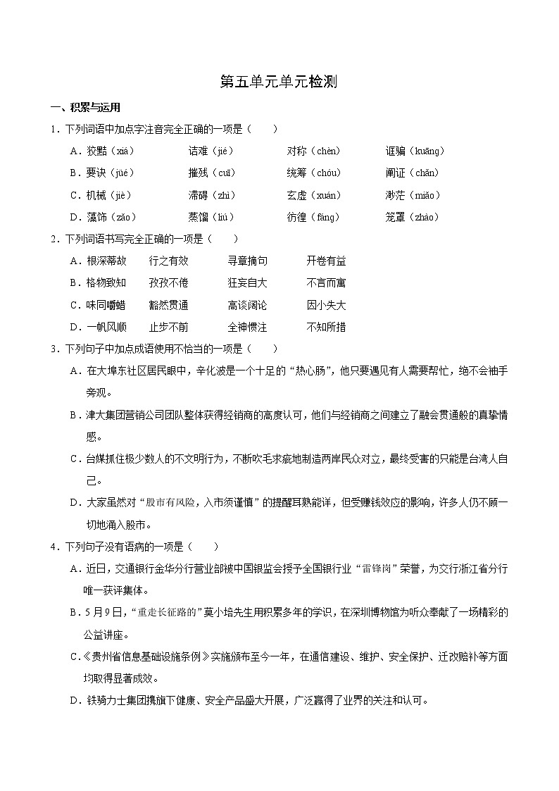 人教版语文初中九年级上册知识讲解，巩固练习：05第05单元 单元检测含答案01