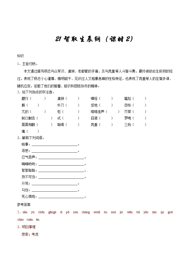 第21课 智取生辰纲（第02课时）--九年级语文人教版（上册）第1页