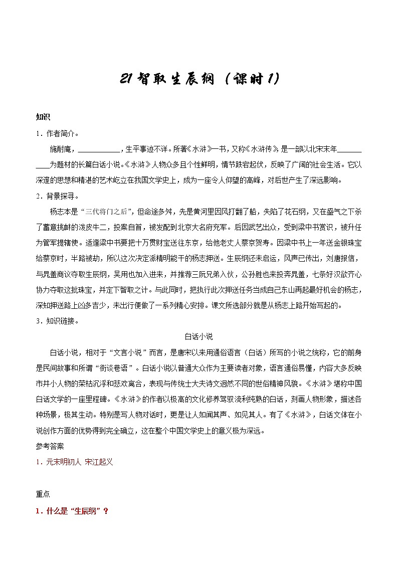 第21课 智取生辰纲（第01课时）--九年级语文人教版（上册）第1页