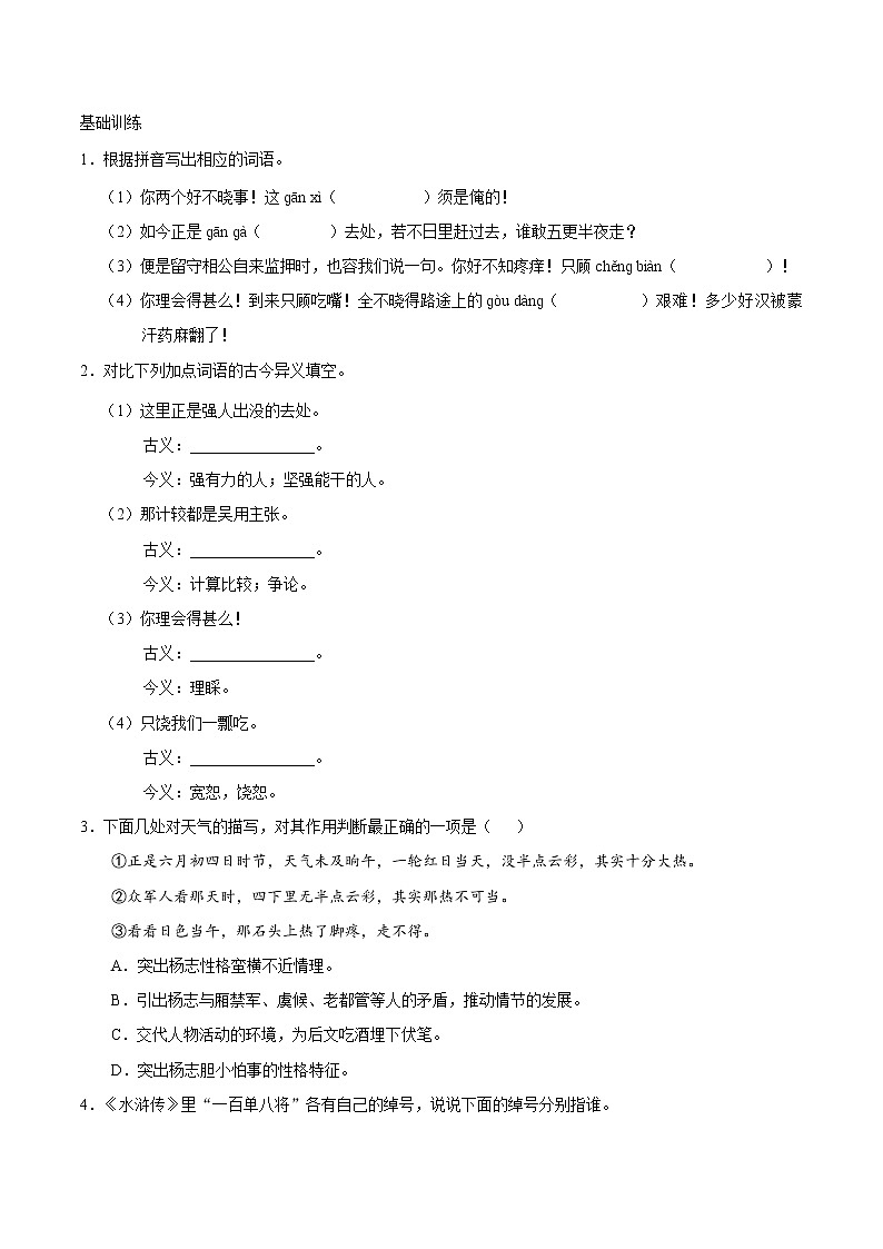 第21课 智取生辰纲（第01课时）--九年级语文人教版（上册）第3页