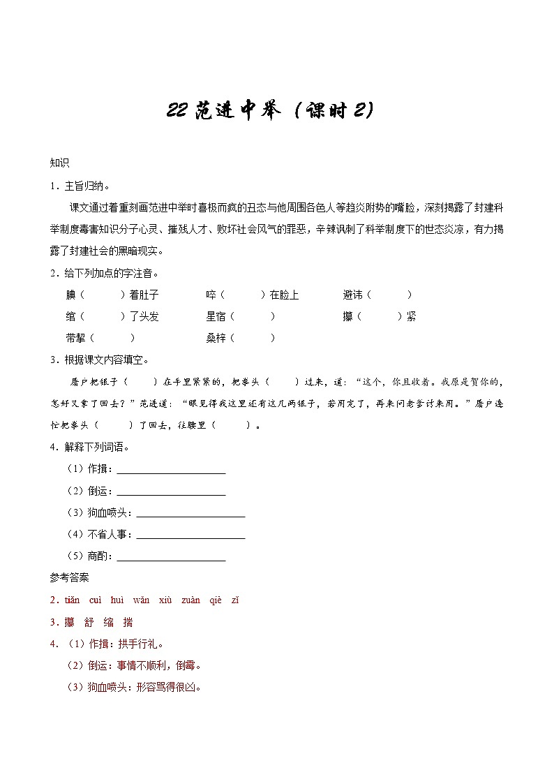 人教版语文初中九年级上册知识讲解，巩固练习：第22课 范进中举（2课时，含答案）01