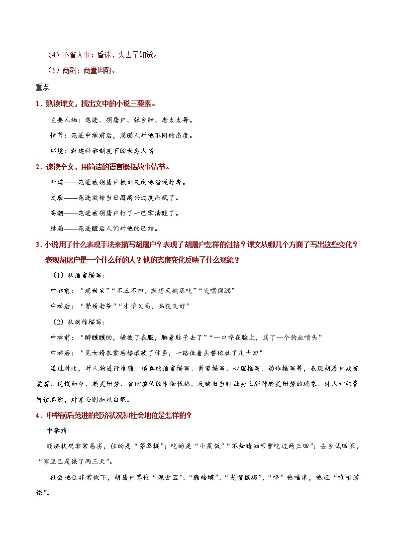 人教版语文初中九年级上册知识讲解，巩固练习：第22课 范进中举（2课时，含答案）02