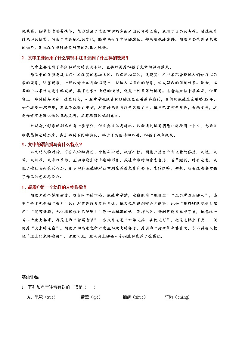 人教版语文初中九年级上册知识讲解，巩固练习：第22课 范进中举（2课时，含答案）02