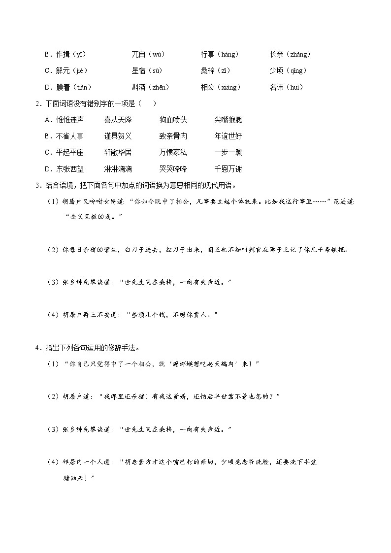 人教版语文初中九年级上册知识讲解，巩固练习：第22课 范进中举（2课时，含答案）03