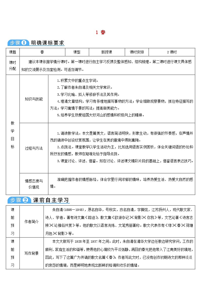 2018年七年级语文上册第一单元1春导学案部编版第1页