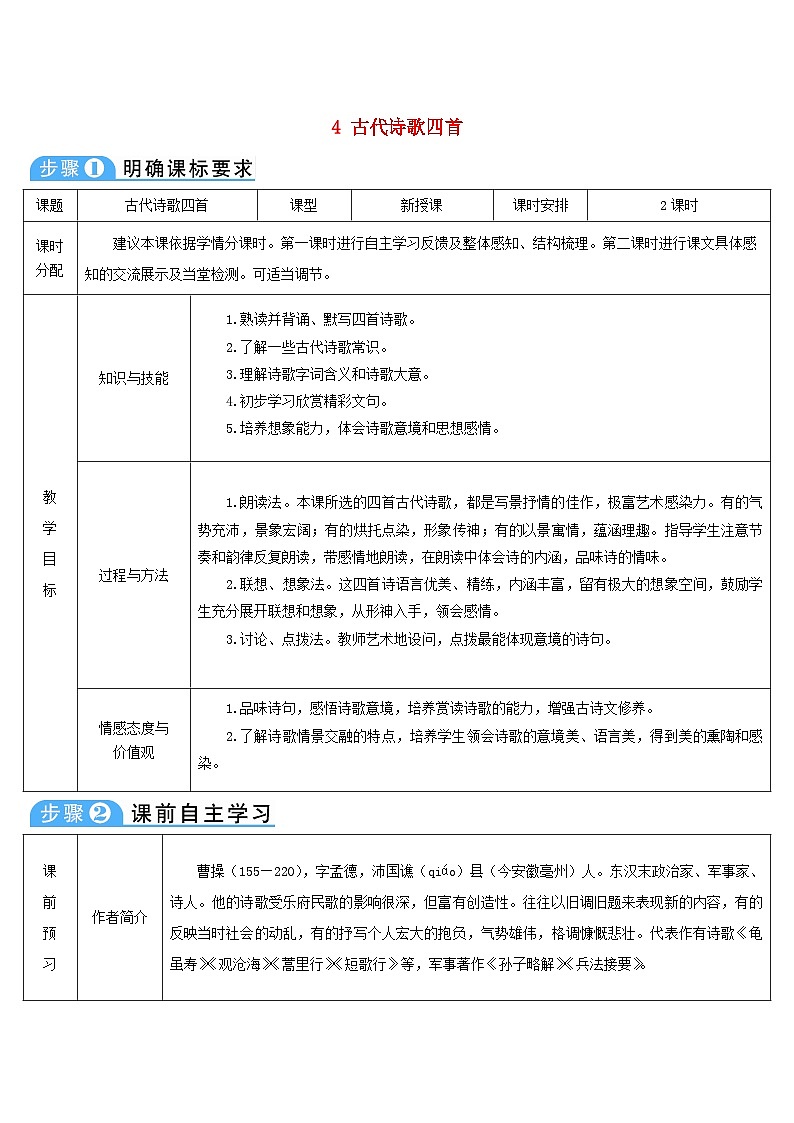 七年级语文上册第一单元4古代诗歌四首导学案部编版01