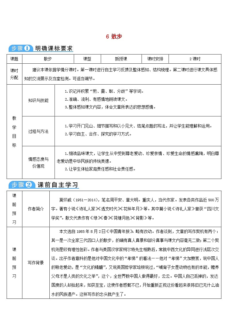 七年级语文上册第二单元6散步导学案部编版01