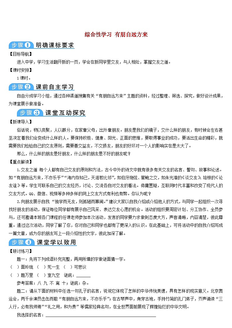 七年级语文上册第二单元综合性学习有朋自远方来导学案部编版01