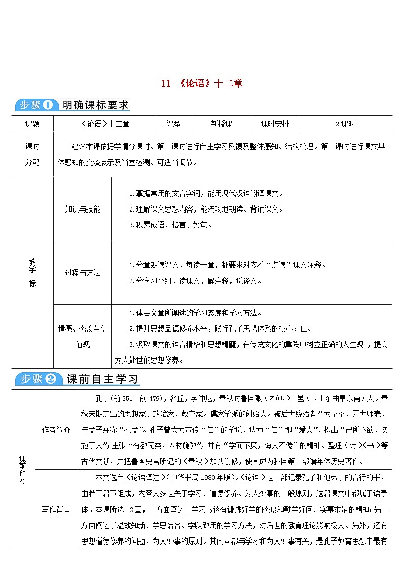 七年级语文上册第三单元11《论语》十二章导学案部编版01