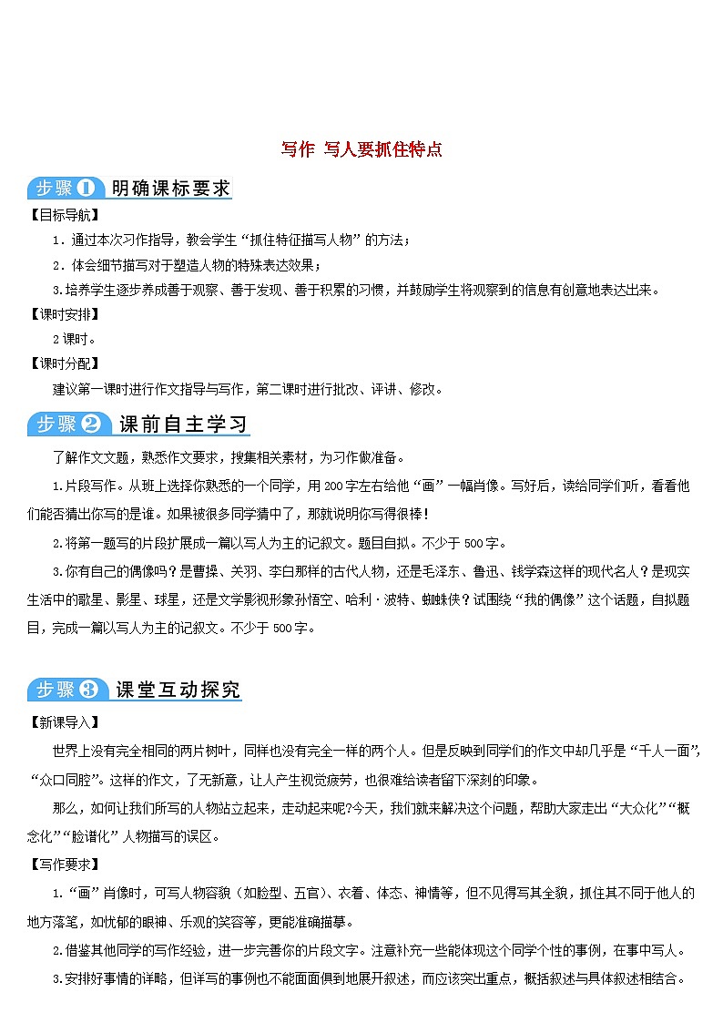 七年级语文上册第三单元写作写人要抓住特点导学案部编版01