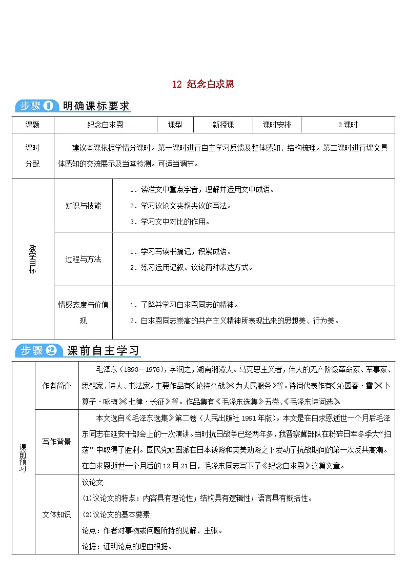 七年级语文上册第四单元12纪念白求恩导学案部编版01