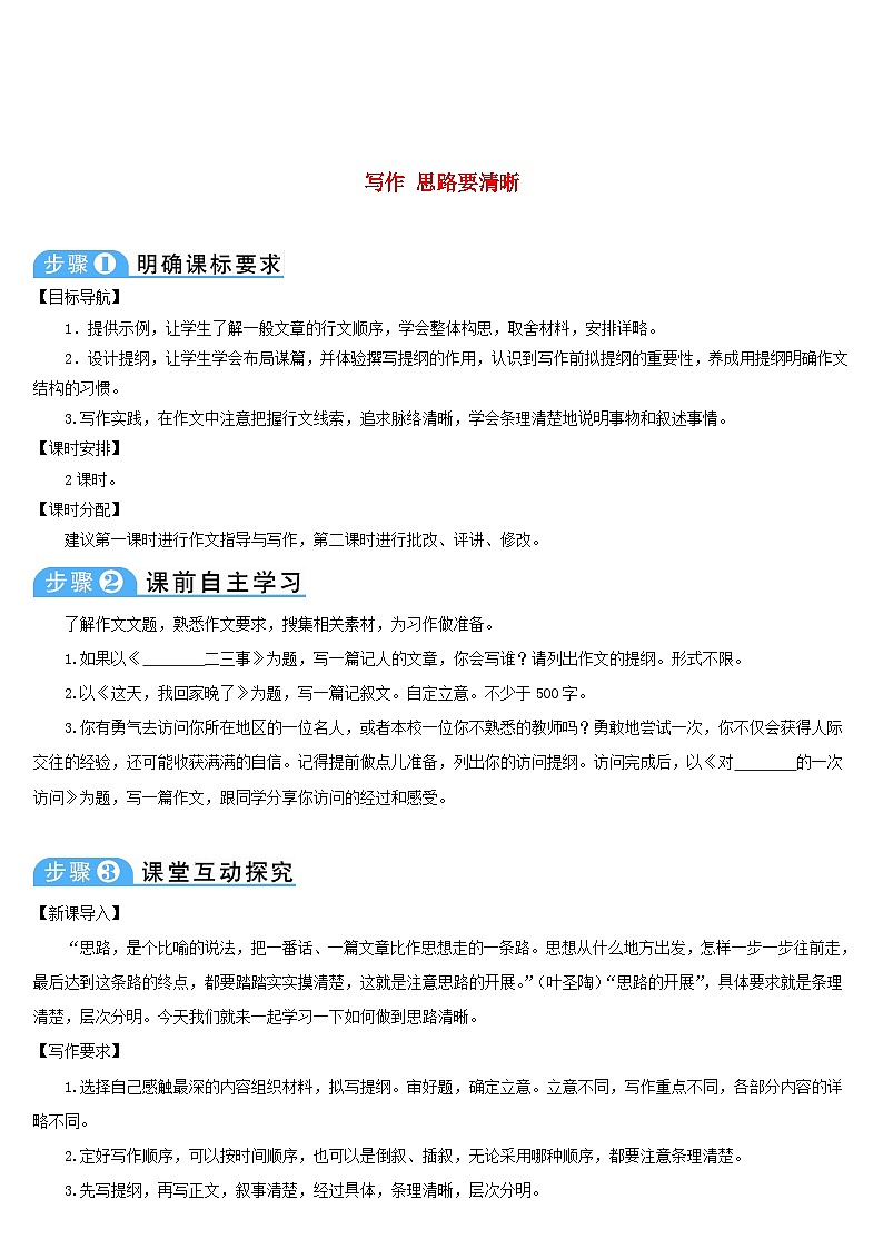 七年级语文上册第四单元写作思路要清晰导学案部编版01