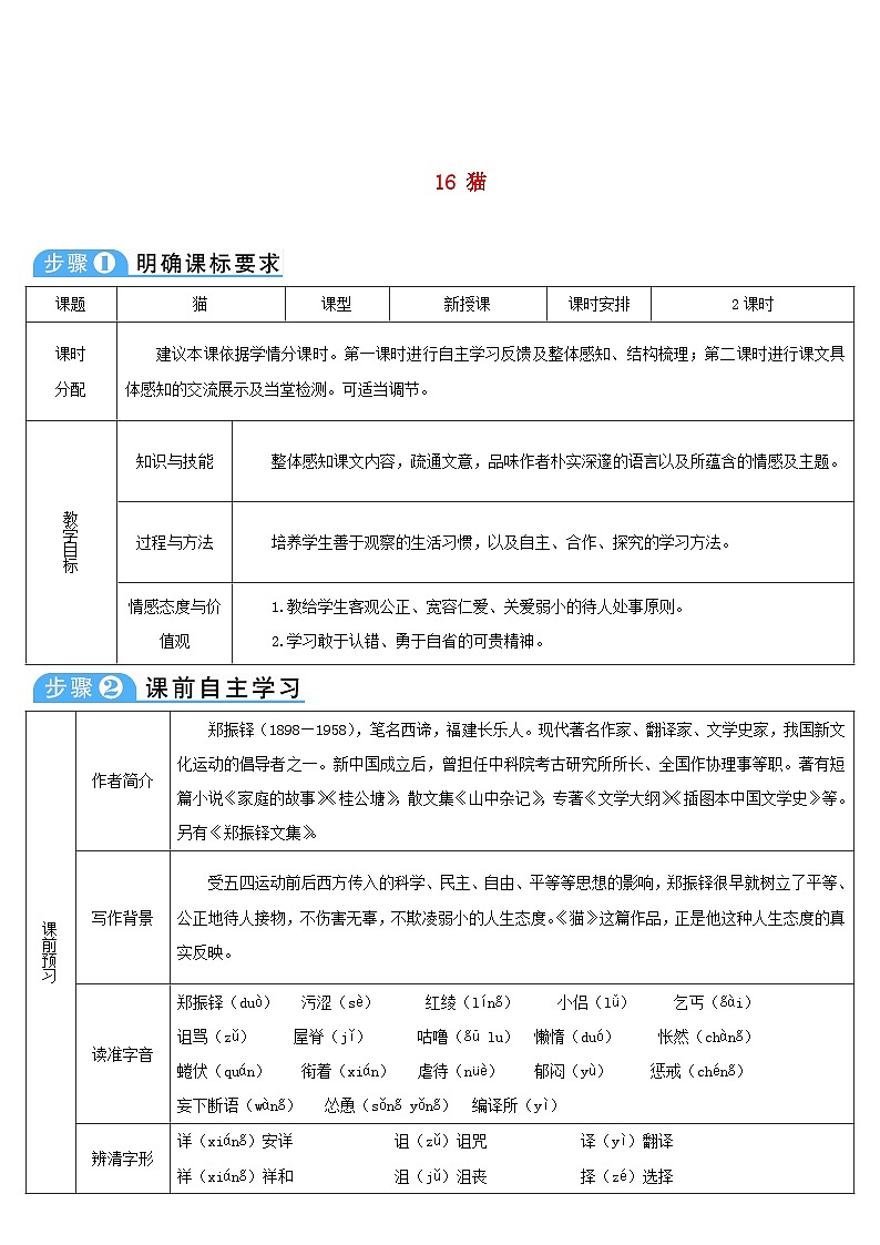 七年级语文上册第五单元16猫导学案部编版01