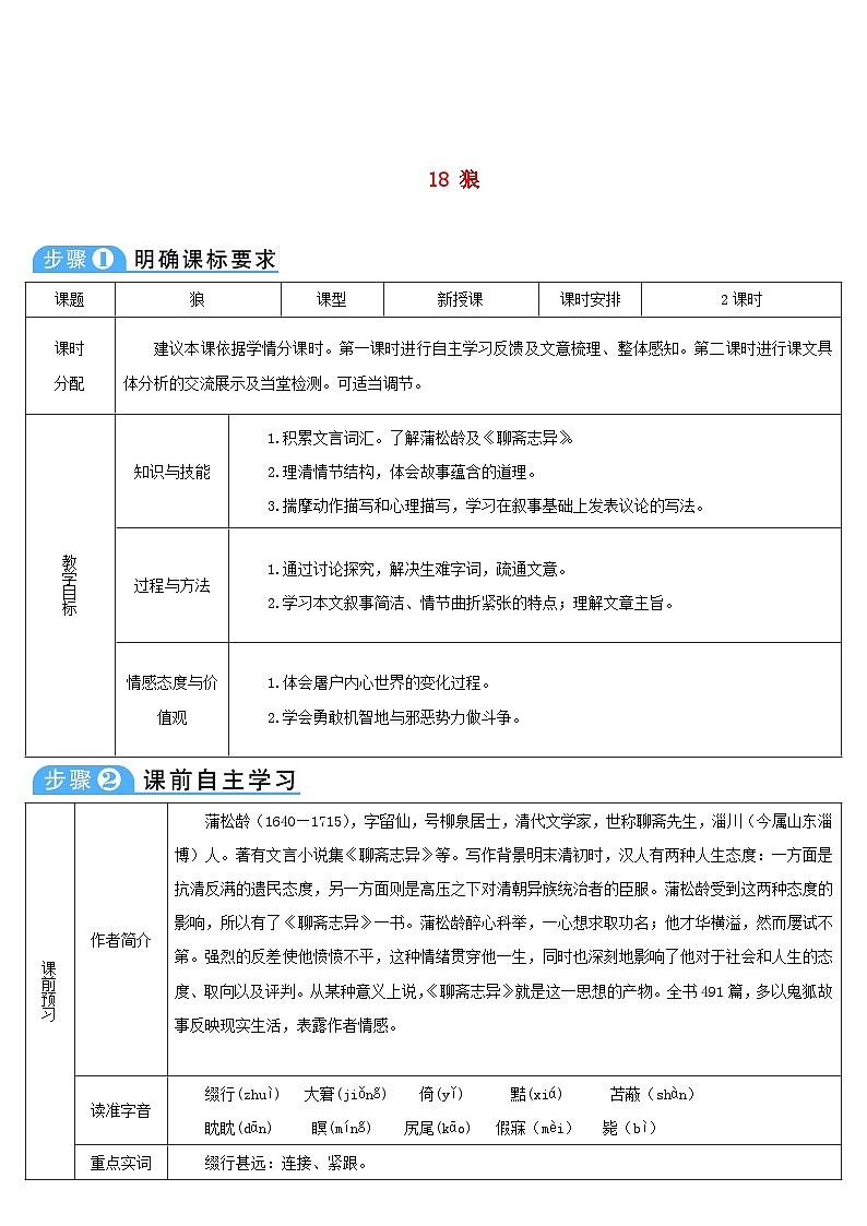 七年级语文上册第五单元18狼导学案部编版01