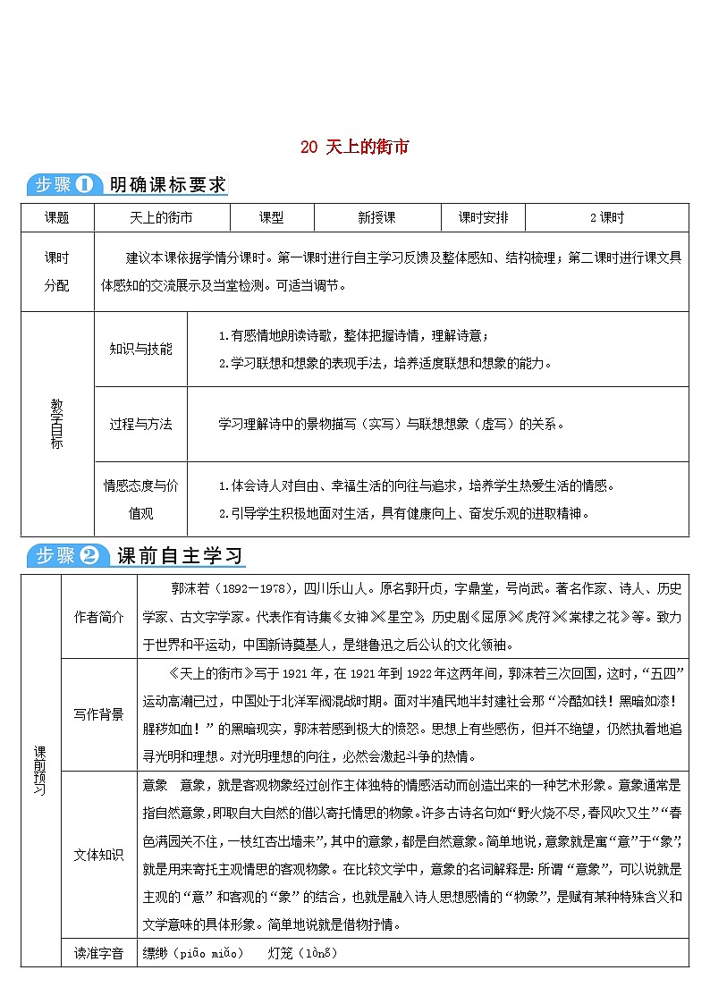 七年级语文上册第六单元20天上的街市导学案部编版01
