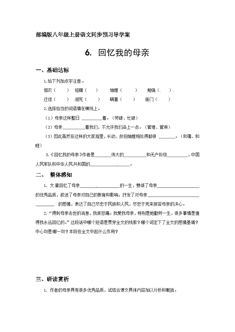 部编版八年级上册语文同步预习导学案6. 回忆我的母亲（含答案）01