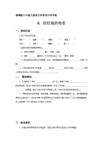 初中语文人教部编版八年级上册6 回忆我的母亲学案