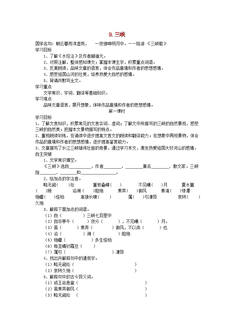 部编版八年级语文上册第三单元9三峡导学案第1页
