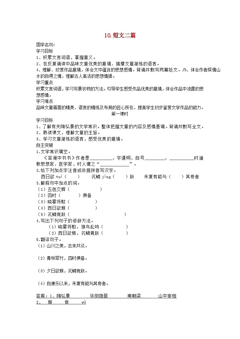 部编版八年级语文上册第三单元10短文二篇导学案第1页