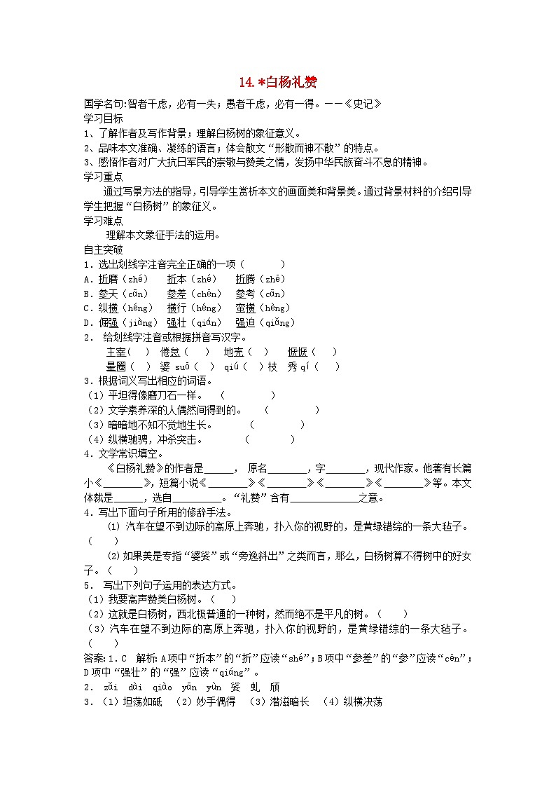 14 白杨礼赞 导学案（含答案）01
