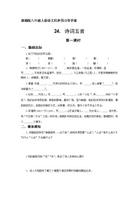 初中语文人教部编版八年级上册24 诗词五首综合与测试导学案