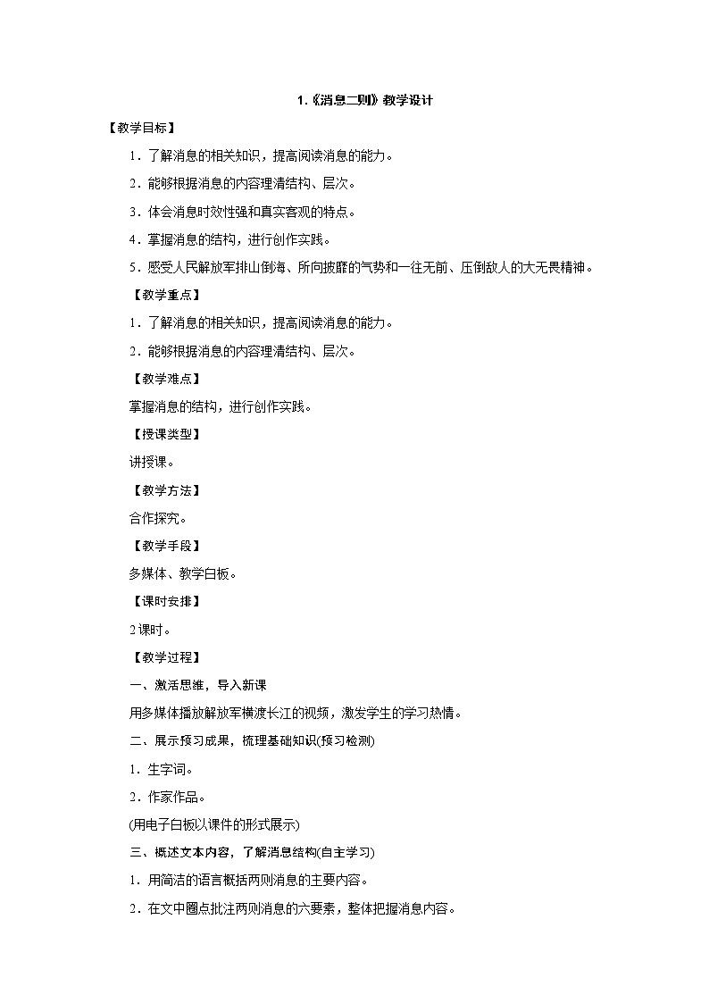 人教部编版八年级语文上册教学设计：1.《消息二则》01