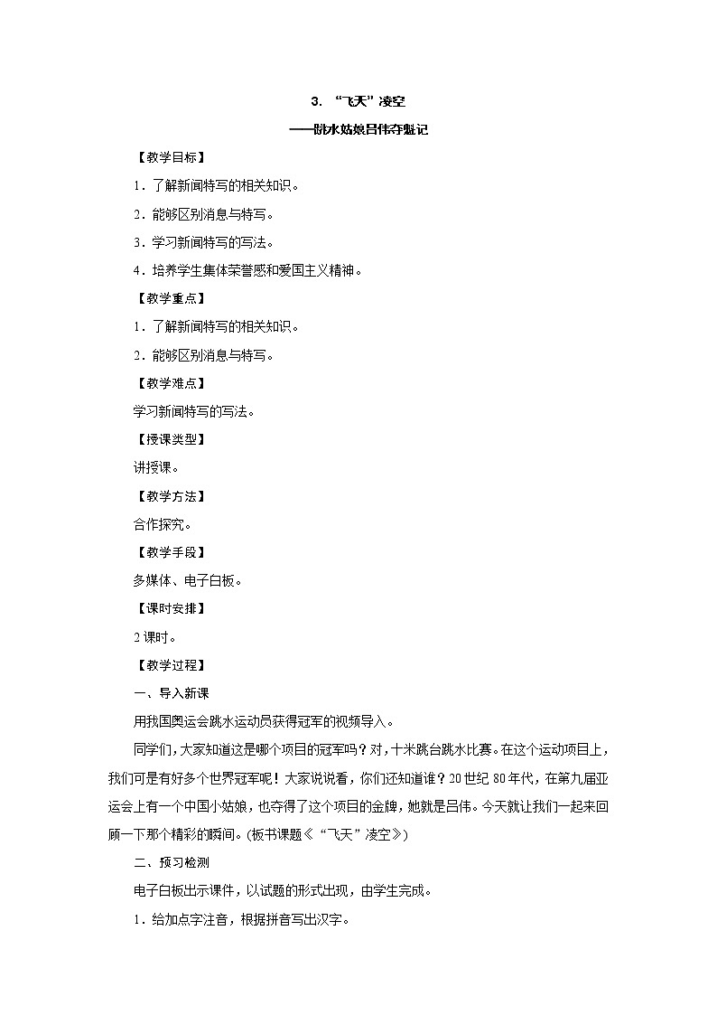 人教部编版八年级语文上册教学设计：3.《“飞天”凌空》第1页