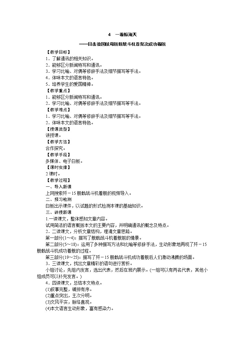 人教部编版八年级语文上册教学设计：4.《一着惊海天》01