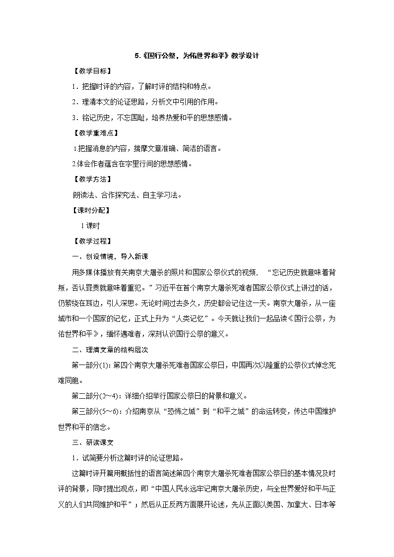 人教部编版八年级语文上册教学设计：5.《国行公祭，为佑世界和平》01