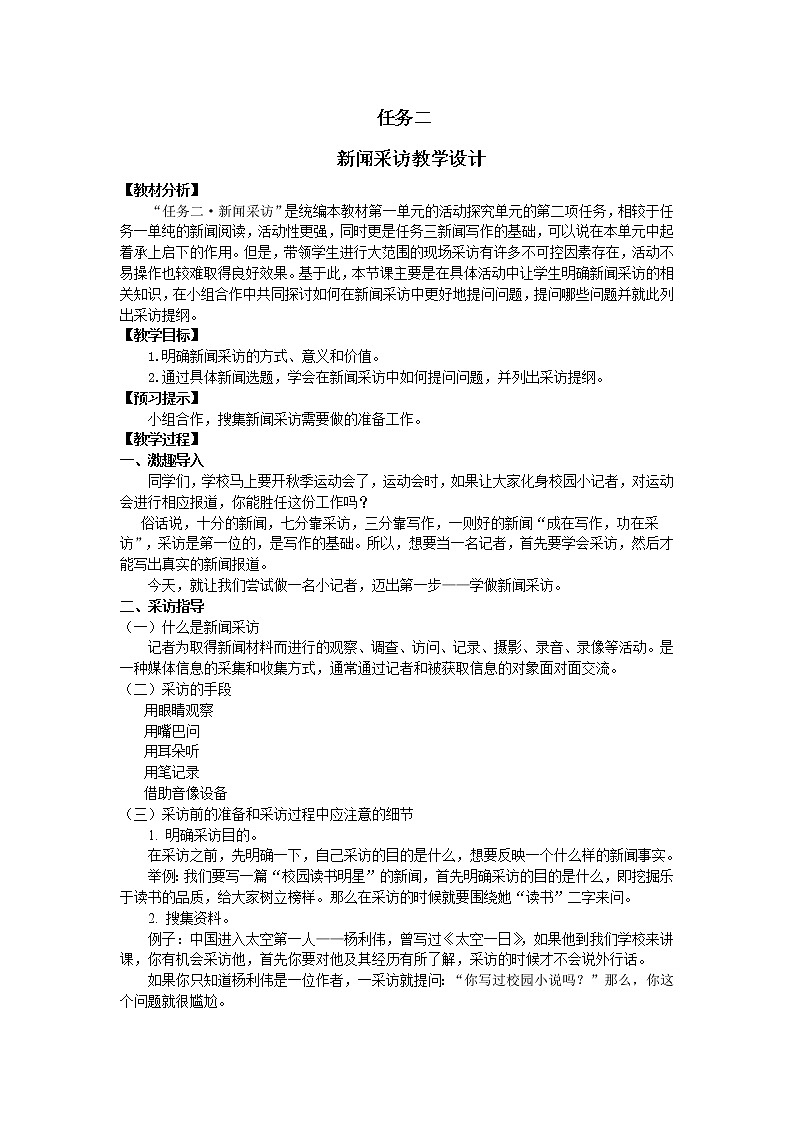人教部编版八年级语文上册第一单元任务二 新闻采访 教学设计01