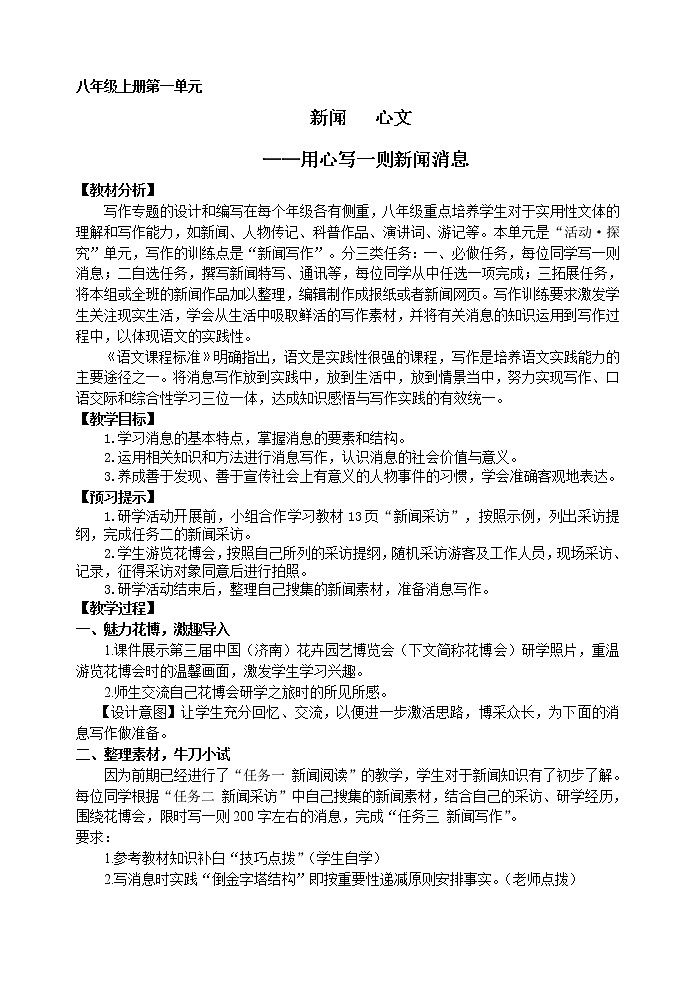 人教部编版八年级语文上册第一单元任务三 新闻写作 教学设计01