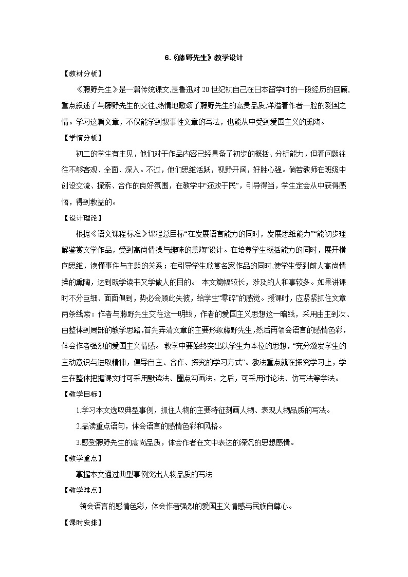 人教部编版八年级语文上册教学设计：6.藤野先生01