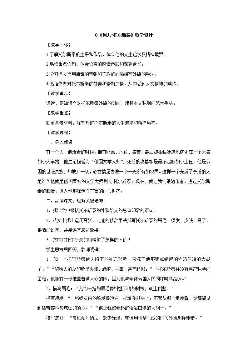 人教部编版八年级语文上册教学设计：8.《列夫托尔斯泰》01