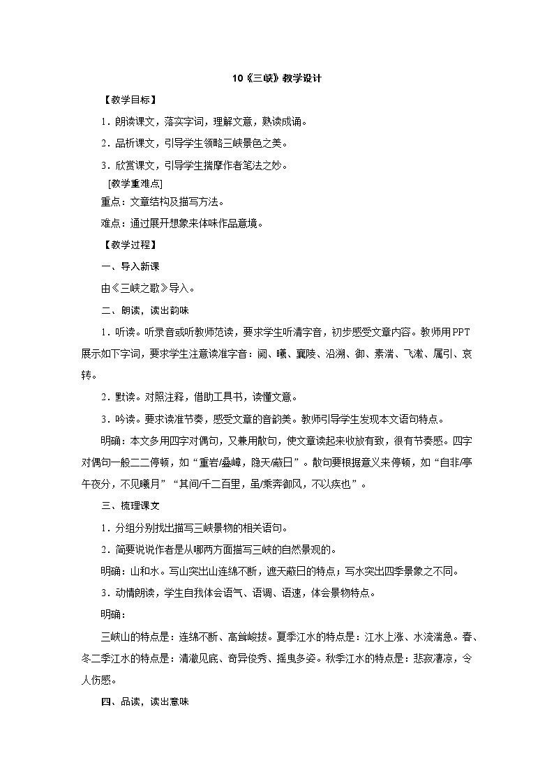 人教部编版八年级语文上册教学设计：10.《三峡》01
