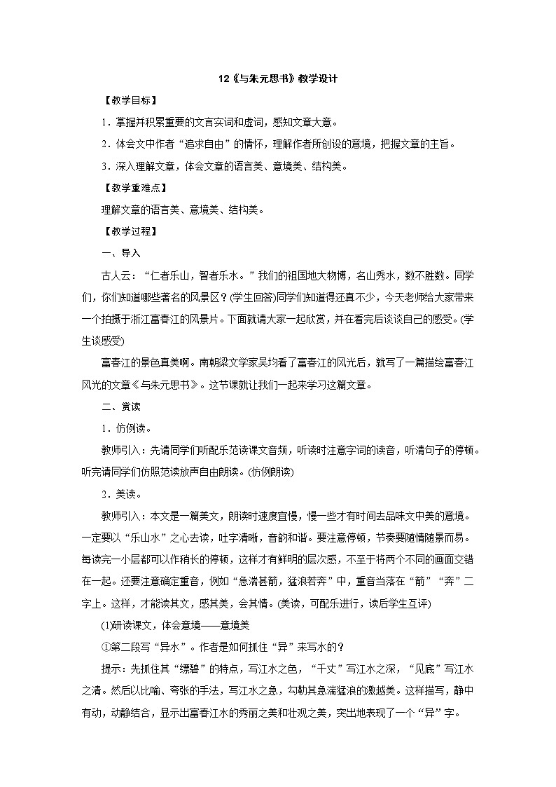 人教部编版八年级语文上册教学设计：12.《与朱元思书》01