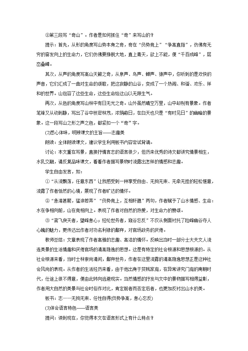 人教部编版八年级语文上册教学设计：12.《与朱元思书》02