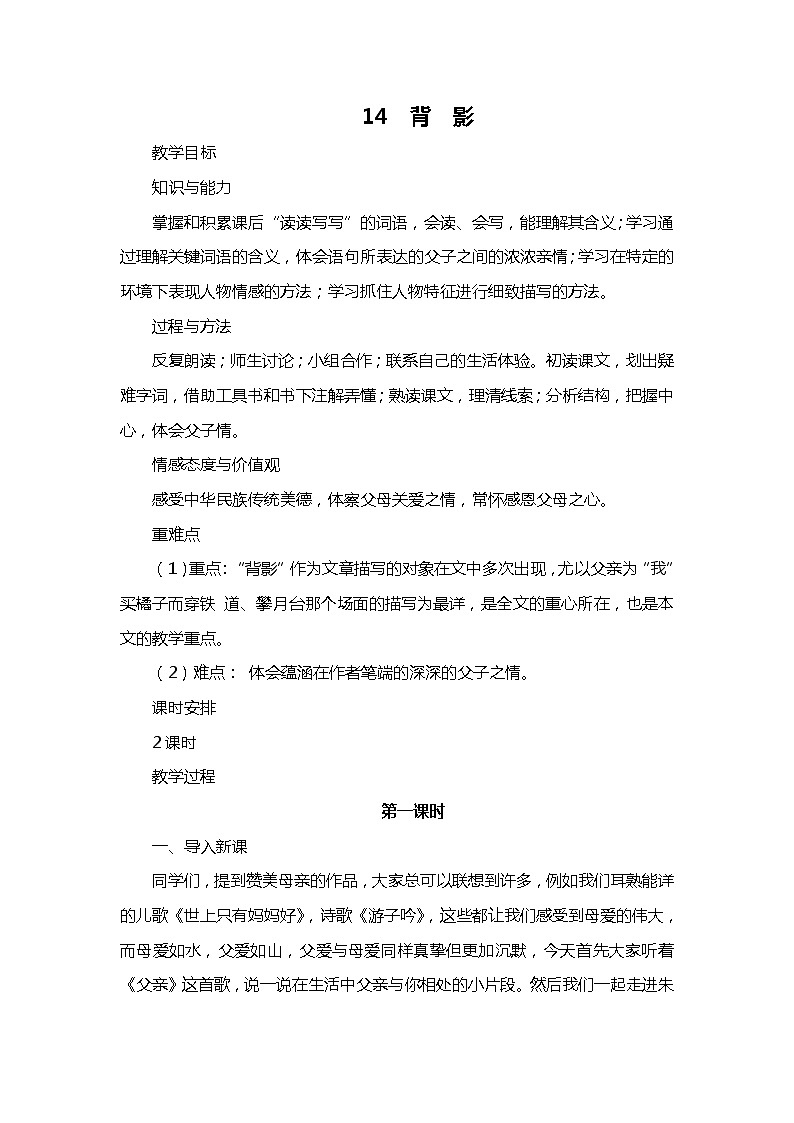 人教部编版八年级上册教学设计 14.《背影》01