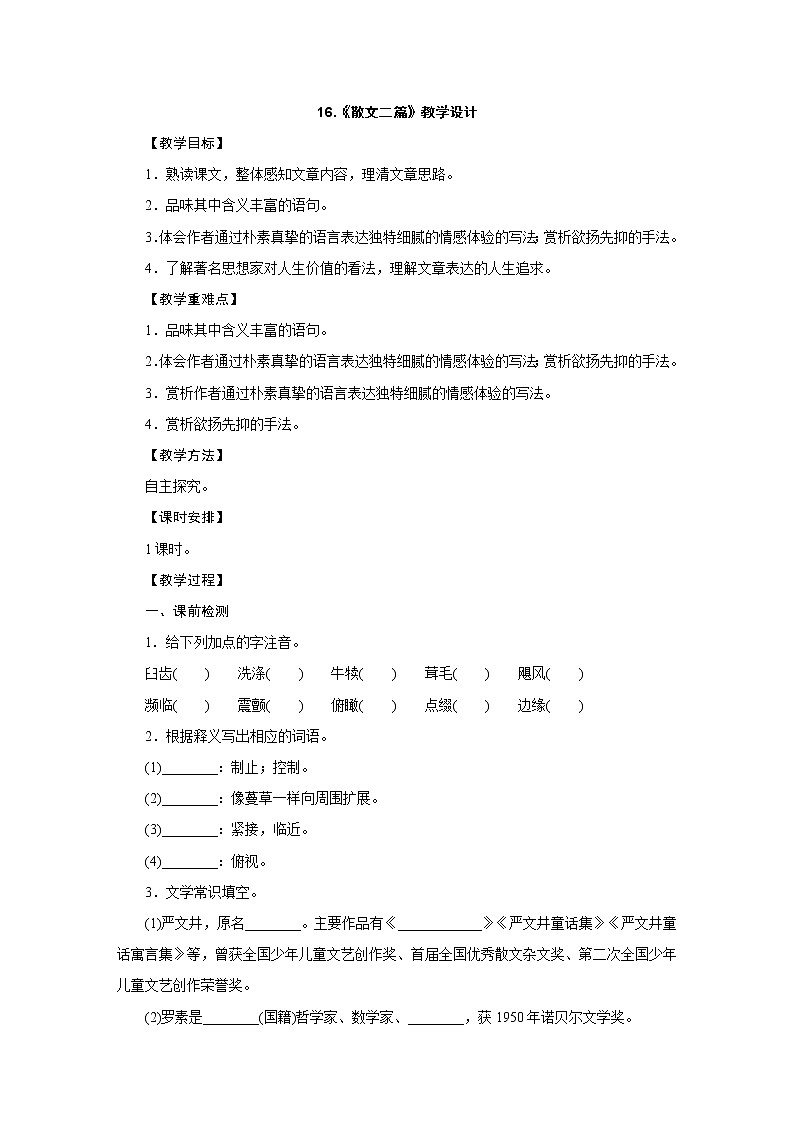 人教部编版八年级语文上册教学设计：16.《散文二篇》01