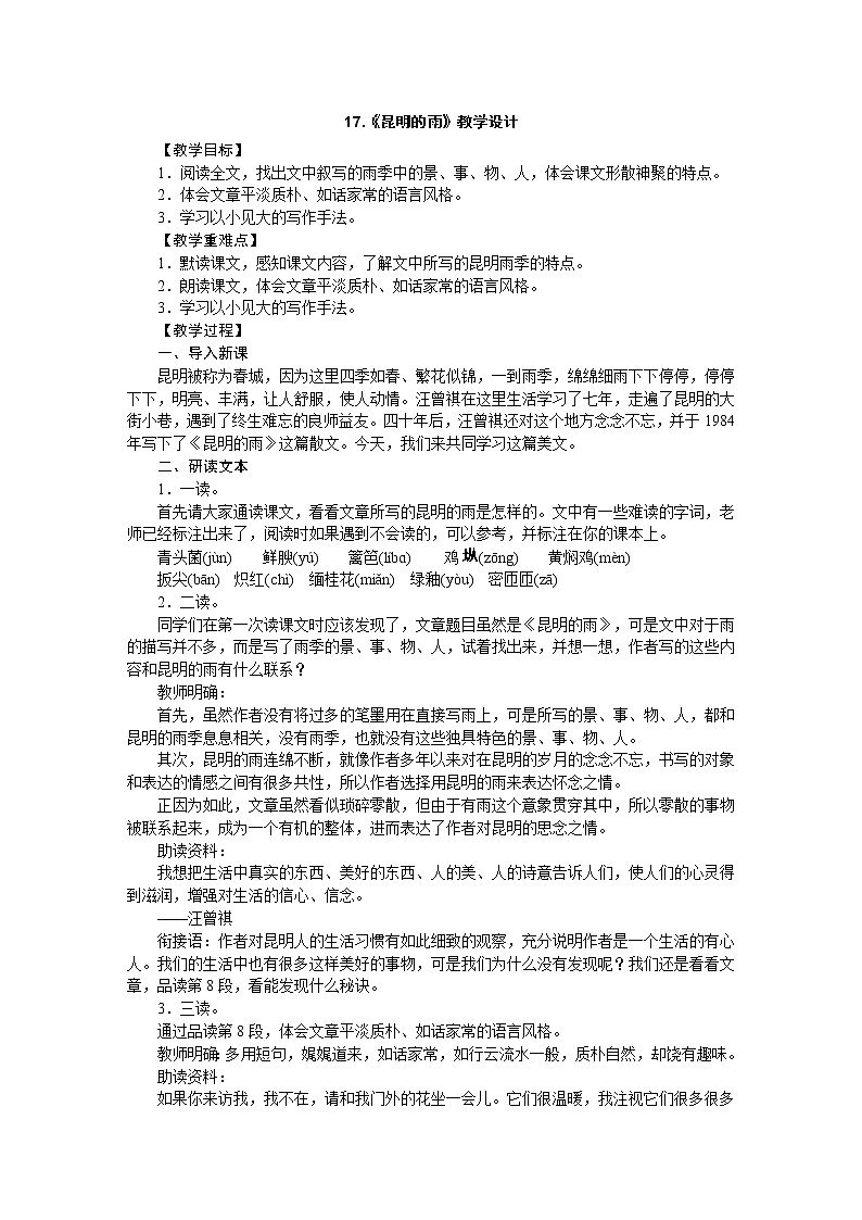 人教部编版八年级语文上册教学设计：17.《昆明的雨》01