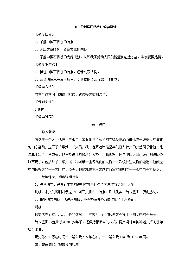 人教部编版八年级语文上册教学设计：18.《中国石拱桥》第1页