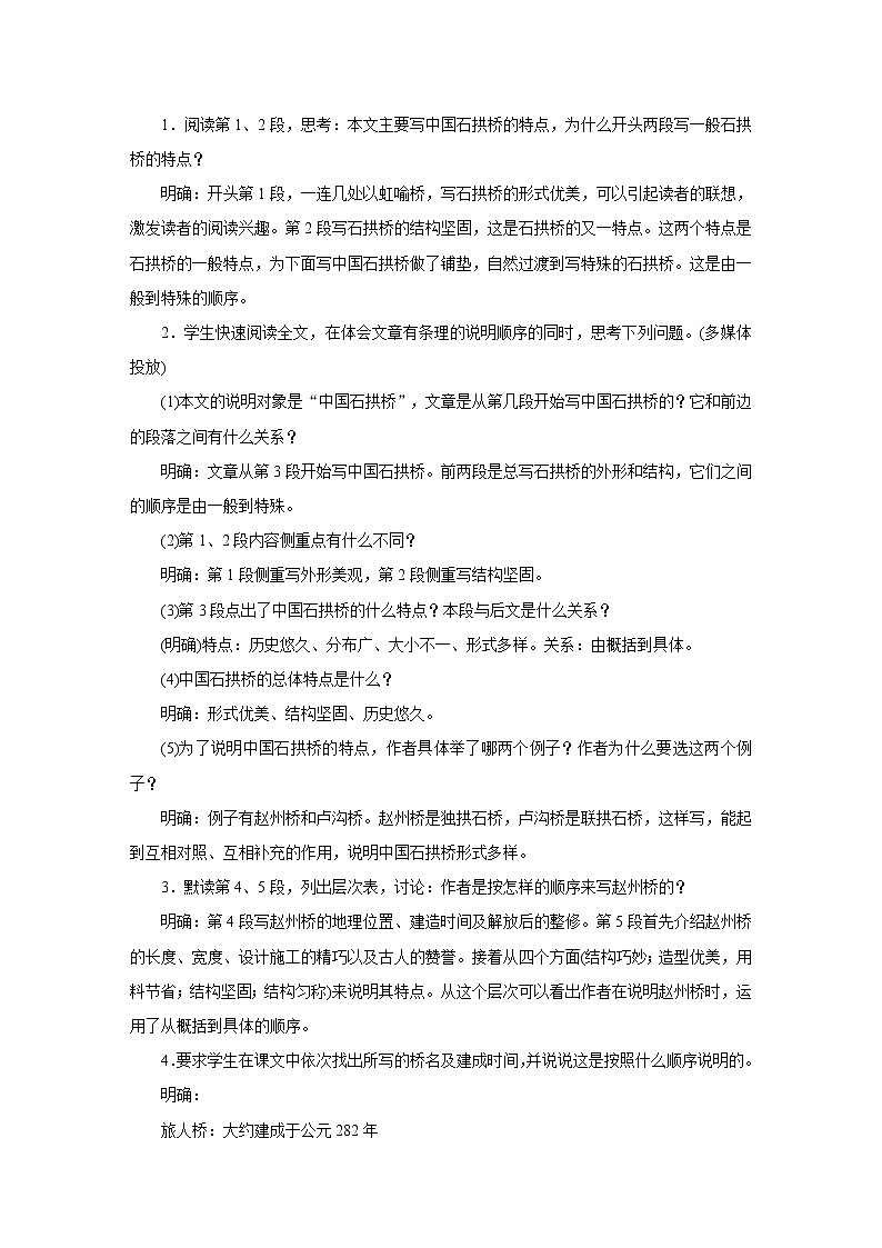 人教部编版八年级语文上册教学设计：18.《中国石拱桥》第2页