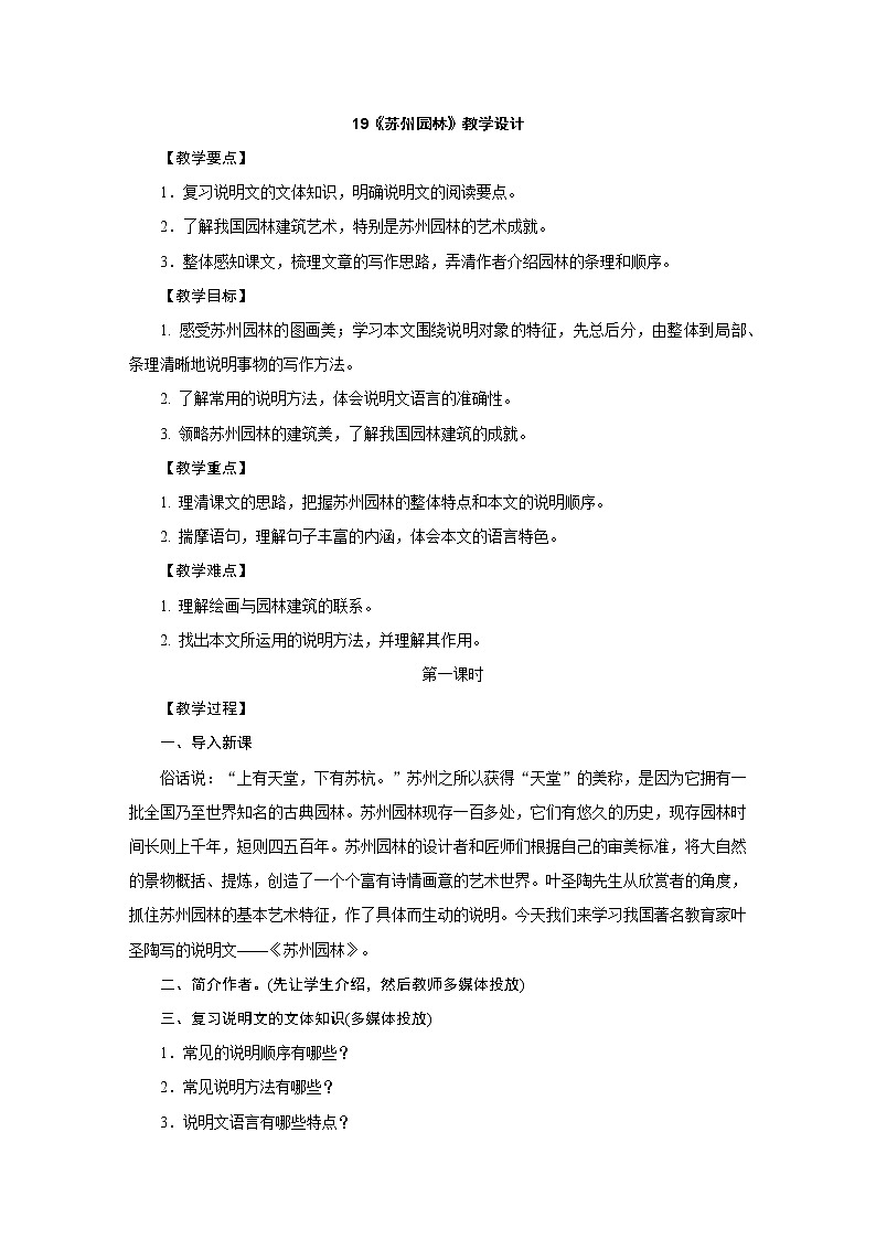 人教部编版八年级语文上册教学设计：19.《苏州园林》01