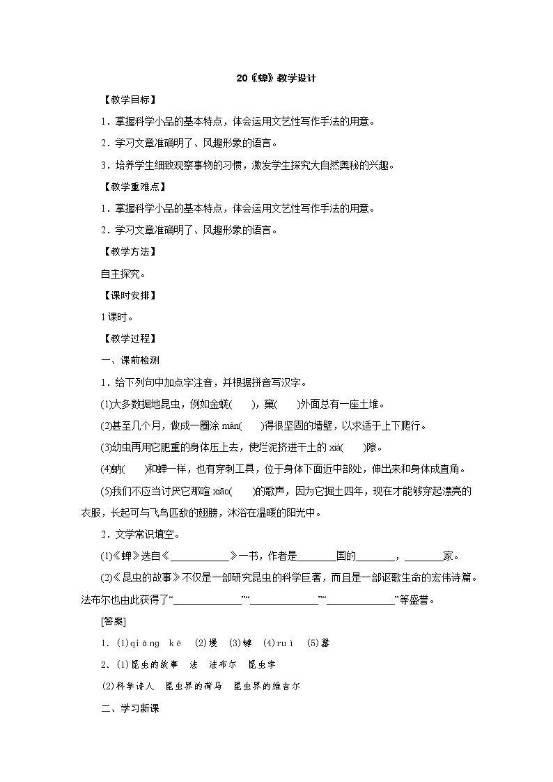 人教部编版八年级语文上册教学设计：20.《蝉》第1页