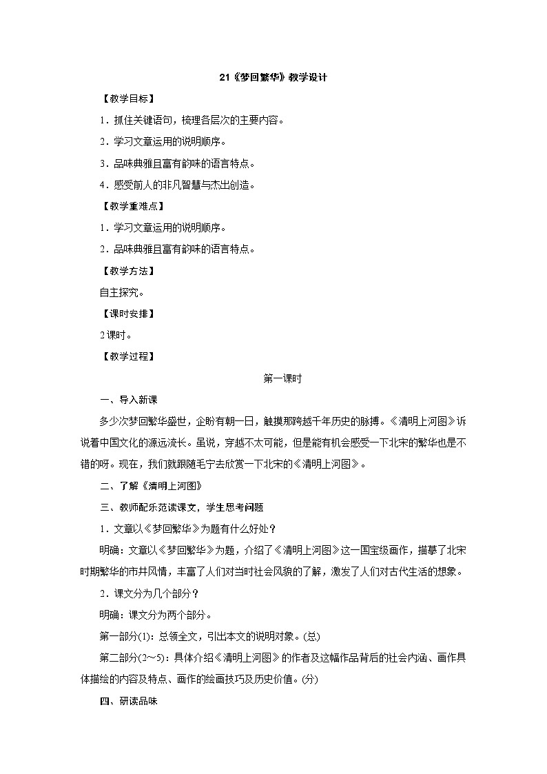 人教部编版八年级语文上册教学设计：21.《梦回繁华》01