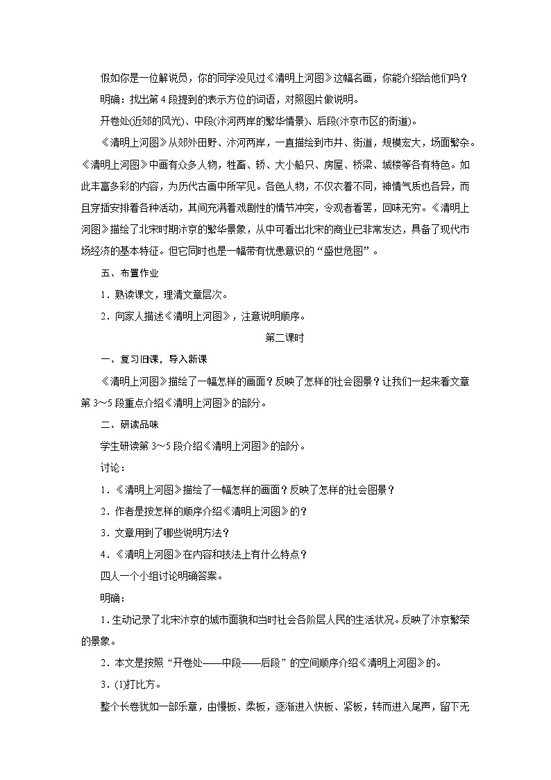 人教部编版八年级语文上册教学设计：21.《梦回繁华》02