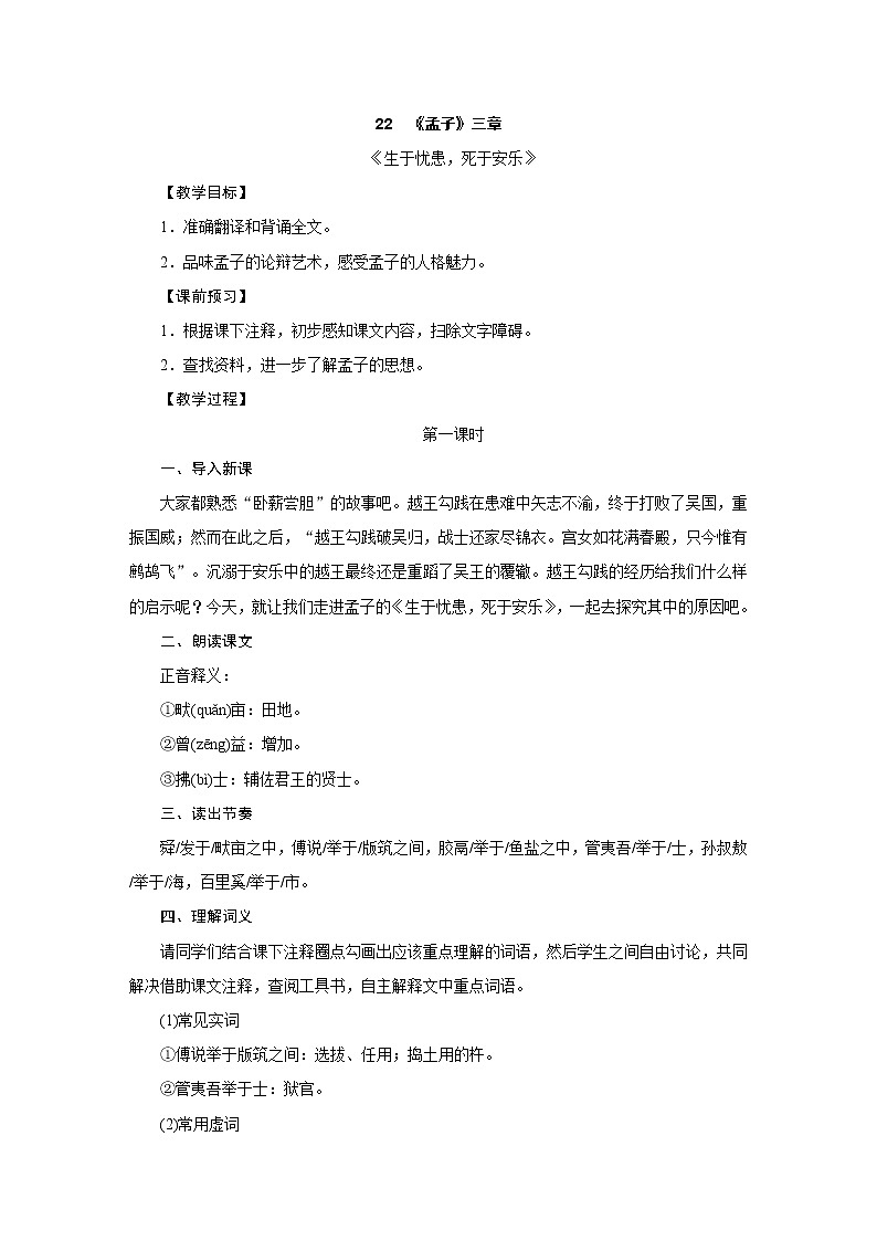 人教部编版八年级语文上册教学设计：22.《孟子三章》——《生于忧患，死于安乐》01