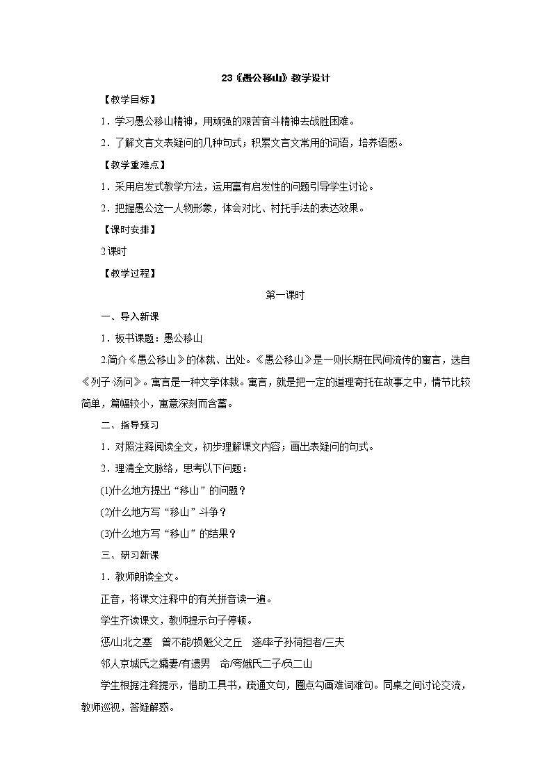 人教部编版八年级语文上册教学设计：23.《愚公移山》第1页